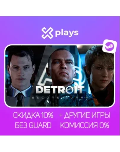 DETROIT BECOME HUMAN + ИГРЫ БЕЗ GUARD ГАРАНТИЯ 1 ГОД STEAM