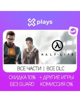 ВСЕ ЧАСТИ HALF LIFE + DLC + МОДЫ + ИГРЫ БЕЗ GUARD ГАРАНТИЯ 1 ГОД STEAM