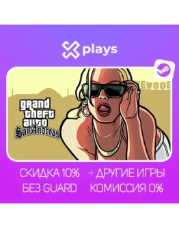 GTA SAN ANDREAS + ВСЕ ЧАСТИ + ИГРЫ БЕЗ GUARD ГАРАНТИЯ 1 ГОД STEAM / ГТА