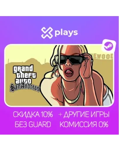 GTA SAN ANDREAS + ВСЕ ЧАСТИ + ИГРЫ БЕЗ GUARD ГАРАНТИЯ 1 ГОД STEAM / ГТА