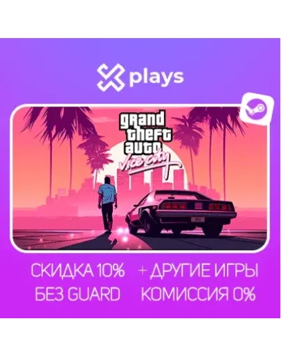 GTA VICE CITY + ВСЕ ЧАСТИ + ИГРЫ БЕЗ GUARD ГАРАНТИЯ 1 ГОД STEAM / ГТА