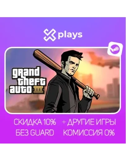 GTA 3 + ВСЕ ЧАСТИ + ИГРЫ БЕЗ GUARD ГАРАНТИЯ 1 ГОД STEAM / ГТА