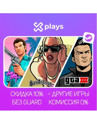 GTA THE TRILOGY + ВСЕ ЧАСТИ + ИГРЫ БЕЗ GUARD ГАРАНТИЯ 1 ГОД STEAM / ГТА