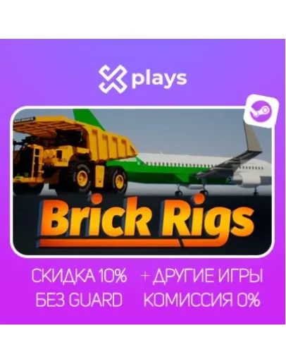 BRICK RIGS + ИГРЫ БЕЗ GUARD ГАРАНТИЯ 1 ГОД STEAM