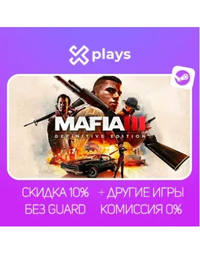 MAFIA 3 DEFINITIVE EDITION + ВСЕ ЧАСТИ + ИГРЫ БЕЗ GUARD ГАРАНТИЯ STEAM / МАФИЯ