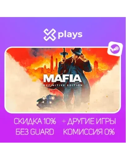 MAFIA DEFINITIVE EDITION + ВСЕ ЧАСТИ + ИГРЫ БЕЗ GUARD ГАРАНТИЯ STEAM / МАФИЯ