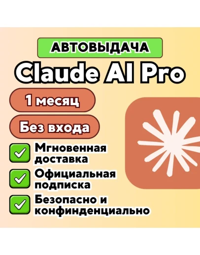 Claude AI PRO l БЕЗ ВХОДА l ССЫЛКА l БЫСТРО