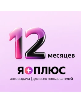 Я+ Подписка Промокод на 12 месяцев Для всех