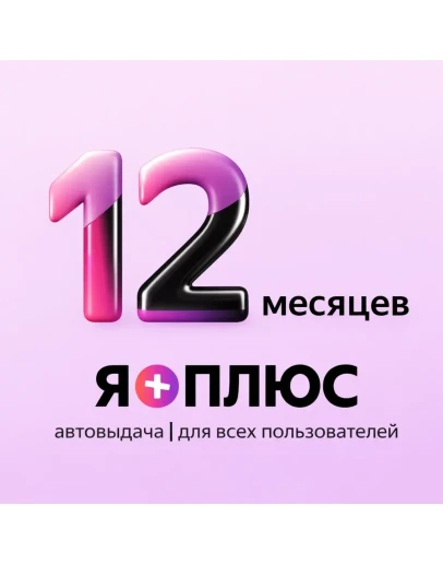 Я+ Подписка Промокод на 12 месяцев Для всех