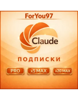 Claude AI PRO / MAX X5 / MAX X20 / CODE 4.6 БЫСТРО