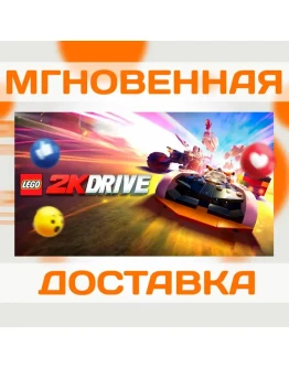 LEGO 2K DRIVE STEAM КЛЮЧ