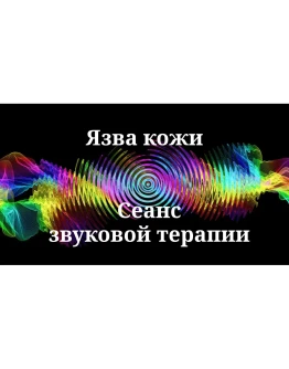 Язва кожи _ Сеанс звуковой терапии