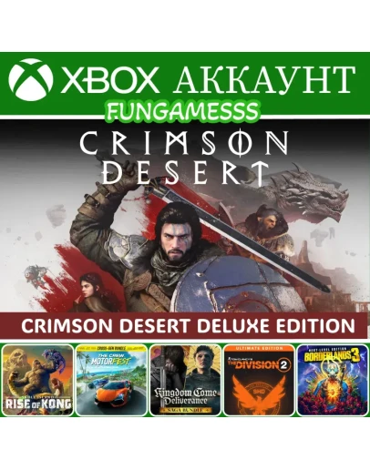 Crimson Desert Deluxe + Kingdom Come: Deliverance II + ИГРЫ XBOX АККАУНТ