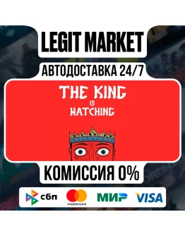 The King is Watching / Steam АВТО / РУ + МИР