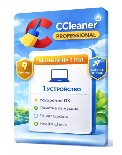 CCleaner Professional 1 устройство 1 год (Windows)