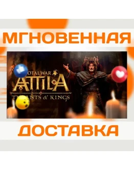 TOTAL WAR: ATTILA + TYRANTS &amp KINGS STEAM ВЕСЬ МИР КЛЮЧ