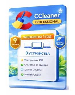 CCleaner Professional 3 устройства 1 год (Windows)