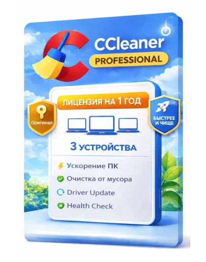 CCleaner Professional 3 устройства 1 год (Windows)