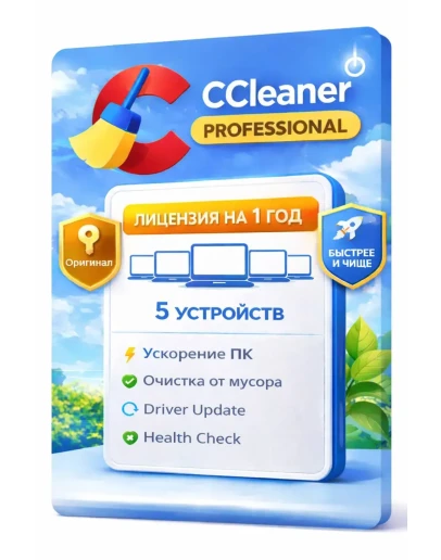 CCleaner Professional 5 устройств 1 год (Windows)