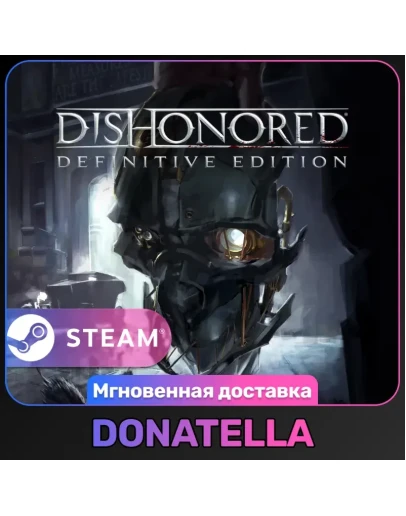 Dishonored: Definitive Edition РФ+СНГ Steam Цифровой ключ