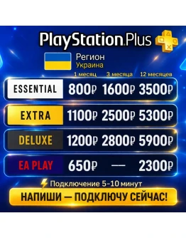 PS Plus Украина Essential Extra Deluxe Быстро PS Plus Украина Essential Extra Deluxe Быстро