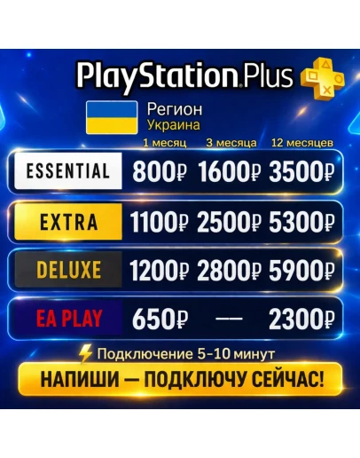 PS Plus Украина Essential Extra Deluxe Быстро