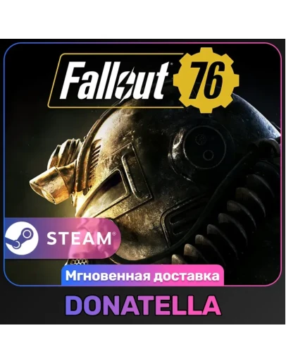 Fallout 76 РФ + СНГ STEAM ЦИФРОВОЙ КЛЮЧ