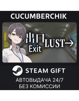 Exit LustSTEAM GIFT AUTORU+МИР