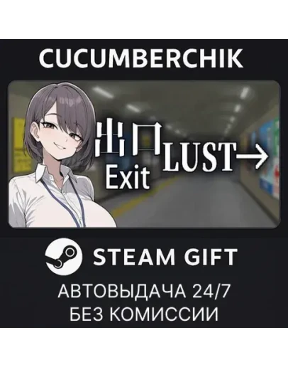 Exit LustSTEAM GIFT AUTORU+МИР