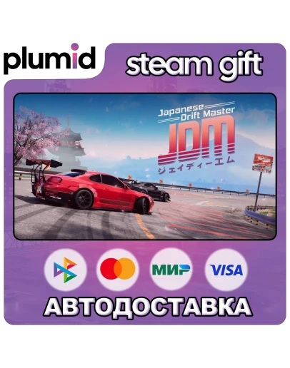JDM: Japanese Drift Master Steam Gift / Россия + МИР / АВТО JDM: Japanese Drift Master Steam Gift / Россия + МИР / АВТО