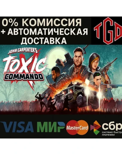 John Carpenter's Toxic Commando Steam Россия+KZ+UA+CIS+AR+TR+CN