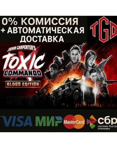 John Carpenter's Toxic Commando-Blood Edition Steam Россия+KZ+UA+CIS+AR+TR+CN