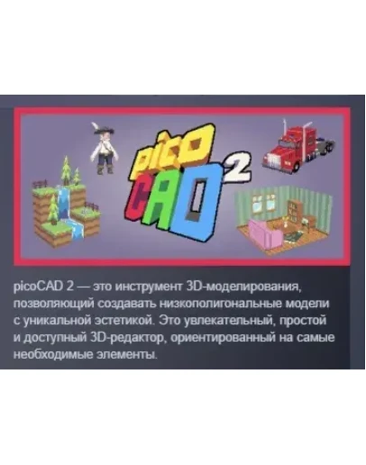 picoCAD 2 АВТОДОСТАВКА STEAM РОССИЯ