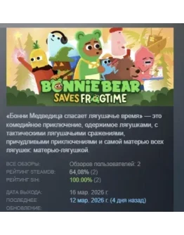 Bonnie Bear Saves Frogtime АВТОДОСТАВКА STEAM РОССИЯ