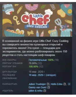 Little Chef: Cozy Cooking АВТОДОСТАВКА STEAM РОССИЯ