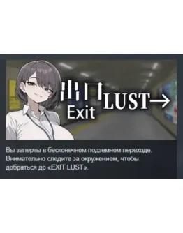 Exit Lust АВТОДОСТАВКА STEAM РОССИЯ Exit Lust АВТОДОСТАВКА STEAM РОССИЯ