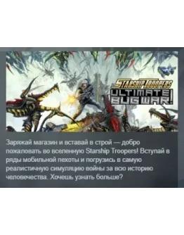 Starship Troopers: Ultimate Bug War! АВТОДОСТАВКА STEAM РОССИЯ Starship Troopers: Ultimate Bug War! АВТОДОСТАВКА STEAM РОССИЯ