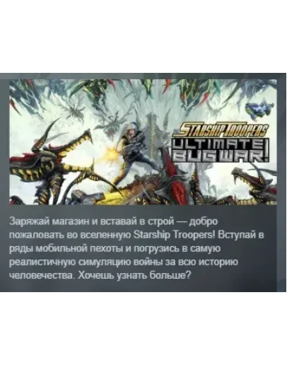 Starship Troopers: Ultimate Bug War! АВТОДОСТАВКА STEAM РОССИЯ