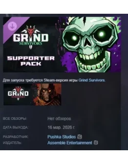 Grind Survivors: Supporter Pack DLC АВТОДОСТАВКА STEAM РОССИЯ Grind Survivors: Supporter Pack DLC АВТОДОСТАВКА STEAM РОССИЯ