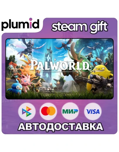 Palworld Steam Gift / Россия + МИР / АВТО