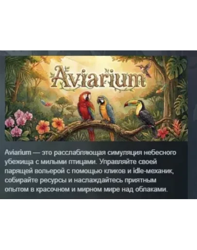 Aviarium АВТОДОСТАВКА STEAM РОССИЯ Aviarium АВТОДОСТАВКА STEAM РОССИЯ