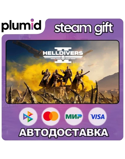 HELLDIVERS 2 Steam Gift / МИР / АВТО
