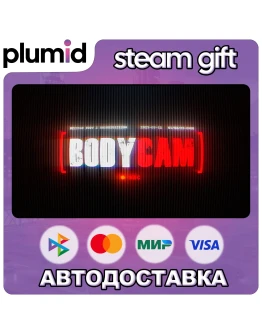 Bodycam Steam Gift / Россия + МИР / АВТО Bodycam Steam Gift / Россия + МИР / АВТО