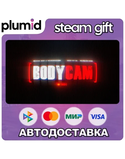Bodycam Steam Gift / Россия + МИР / АВТО Bodycam Steam Gift / Россия + МИР / АВТО