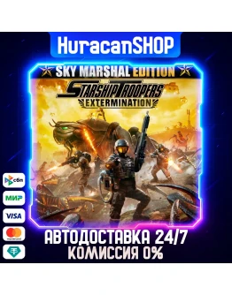 Starship Troopers: Extermination Sky Marshal Edition Авто МИР
