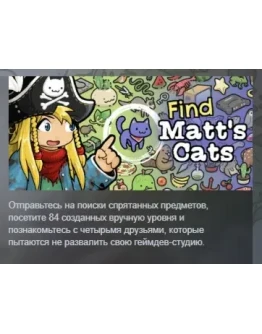 Find Matt's Cats АВТОДОСТАВКА STEAM РОССИЯ