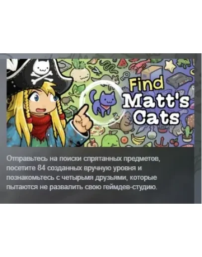 Find Matt's Cats АВТОДОСТАВКА STEAM РОССИЯ