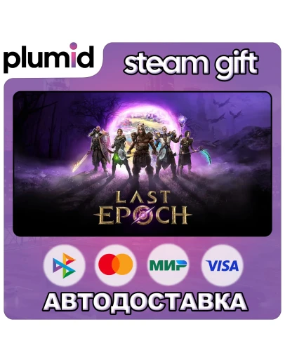 Last Epoch Steam Gift / Россия + МИР / АВТО Last Epoch Steam Gift / Россия + МИР / АВТО