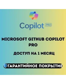 GitHub Copilot Pro Подписка на 1 месяц Личный аккаунт