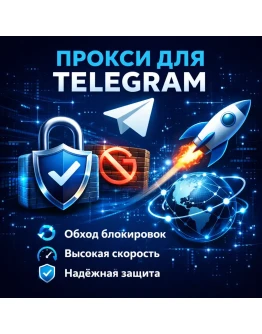 Telegram Прокси для всех устройств Обход любых блокировок SOCKS5 ВПН